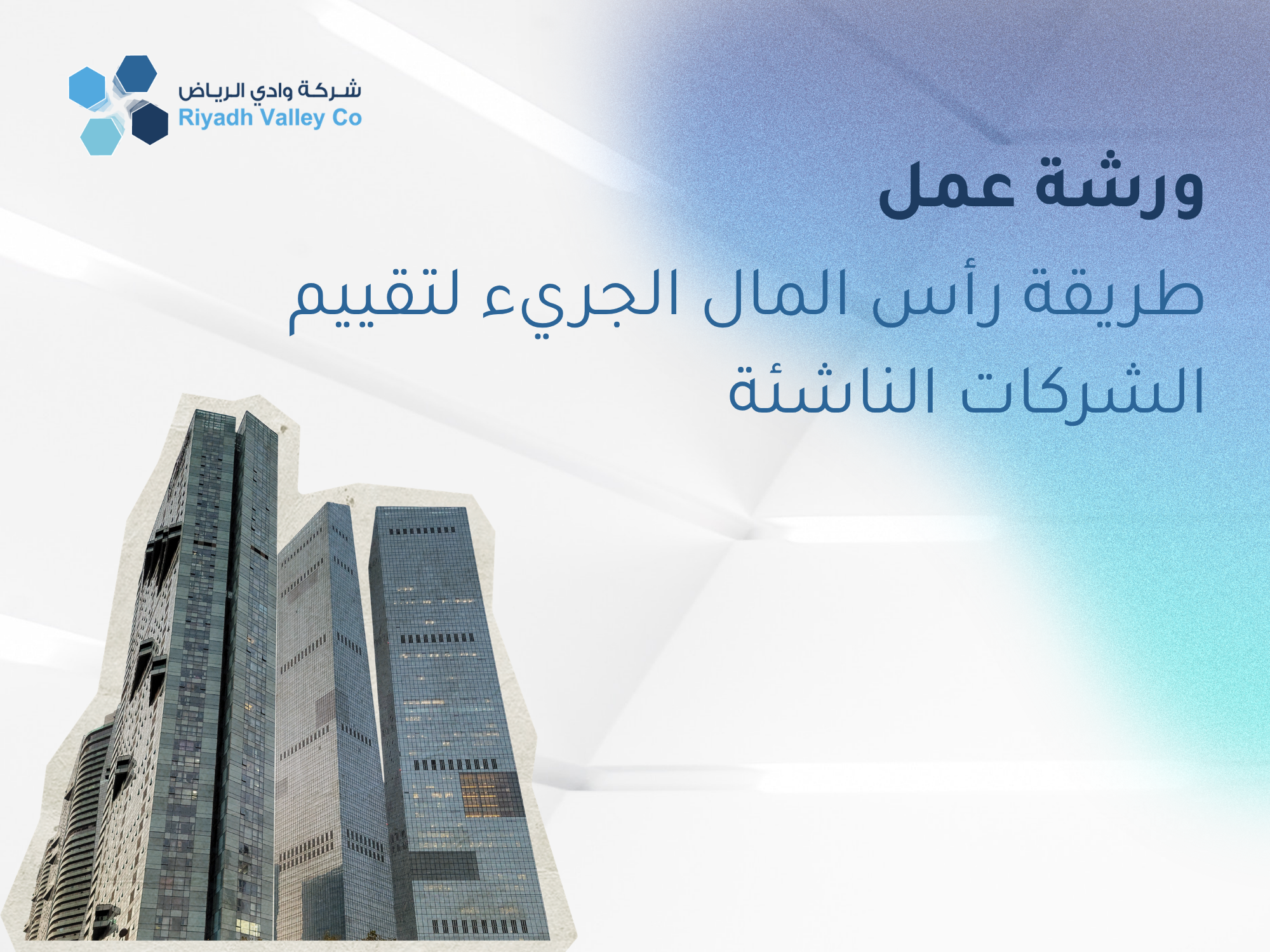 ورشة عمل طريقة رأس المال الجريء لتقييم الشركات الناشئة