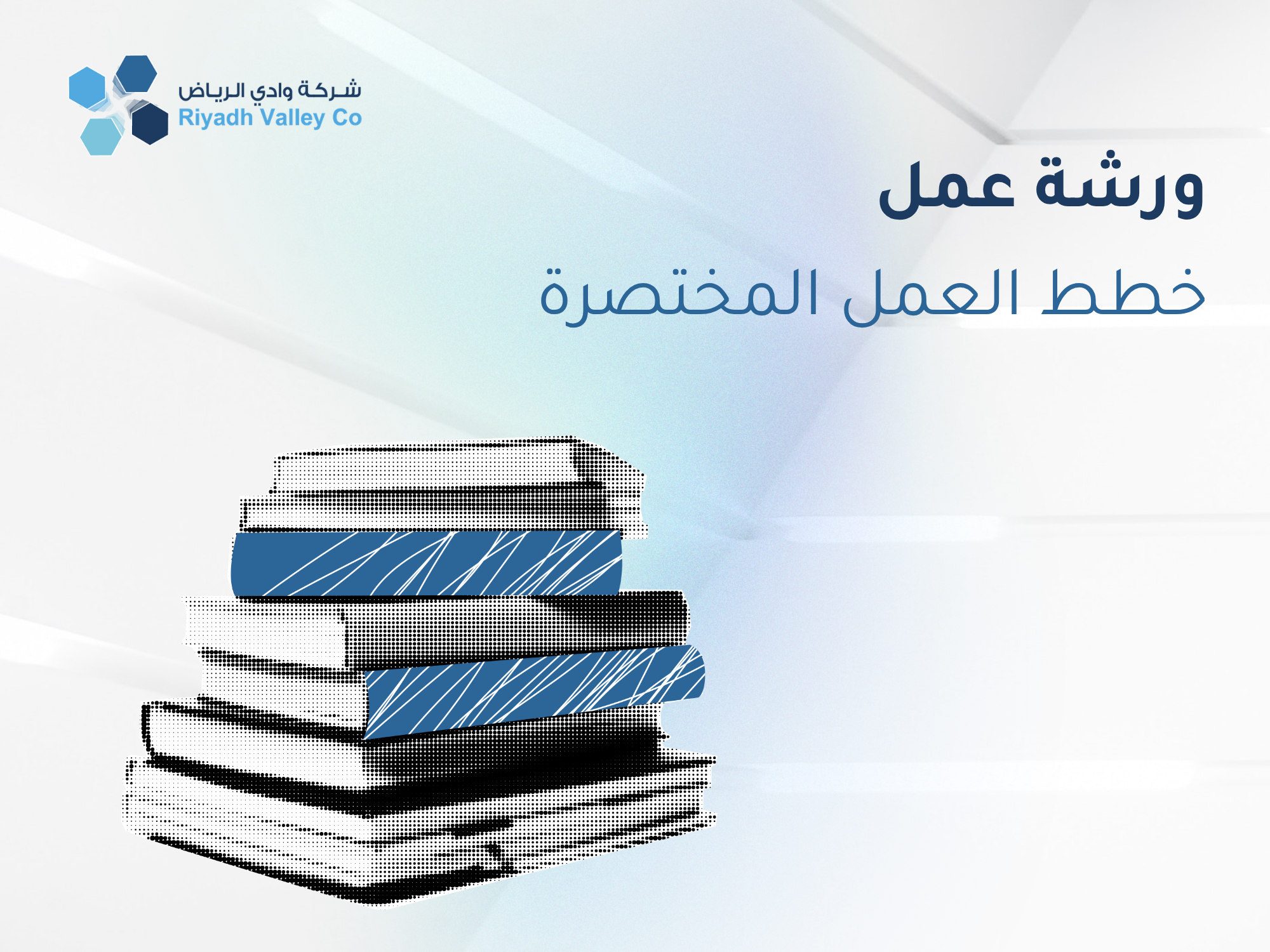 ورشة عمل خطط العمل المختصرة