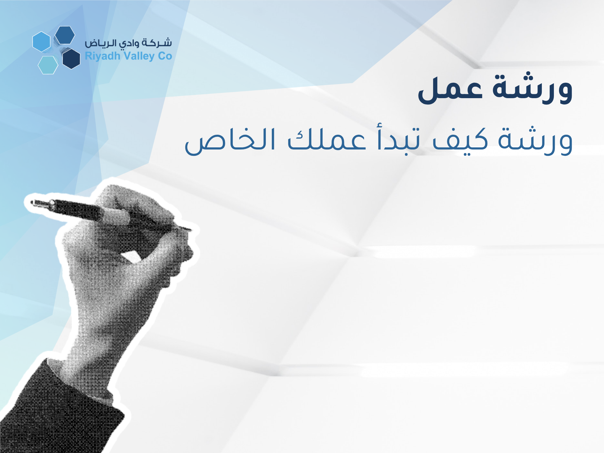 ورشة كيف تبدأ عملك الخاص