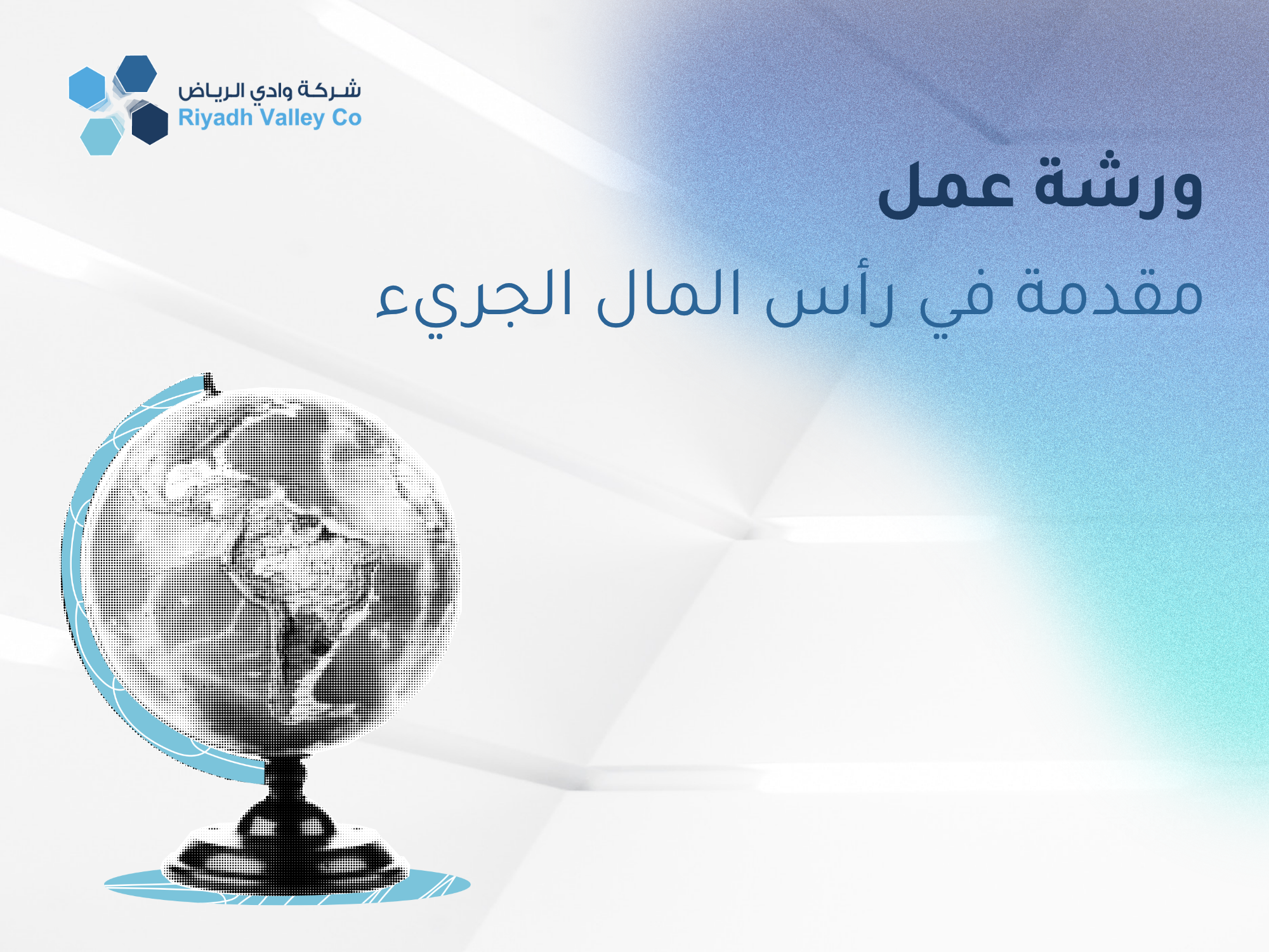 ورشة عمل مقدمة في رأس المال الجريء