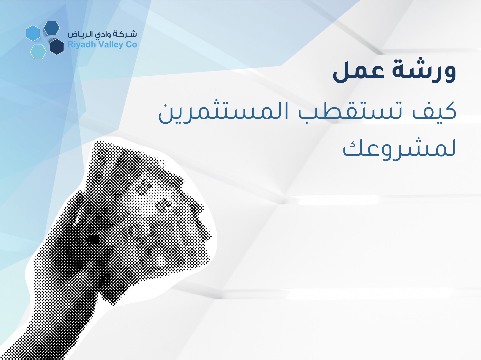 ورشة عمل كيف تستقطب المستثمرين لمشروعك