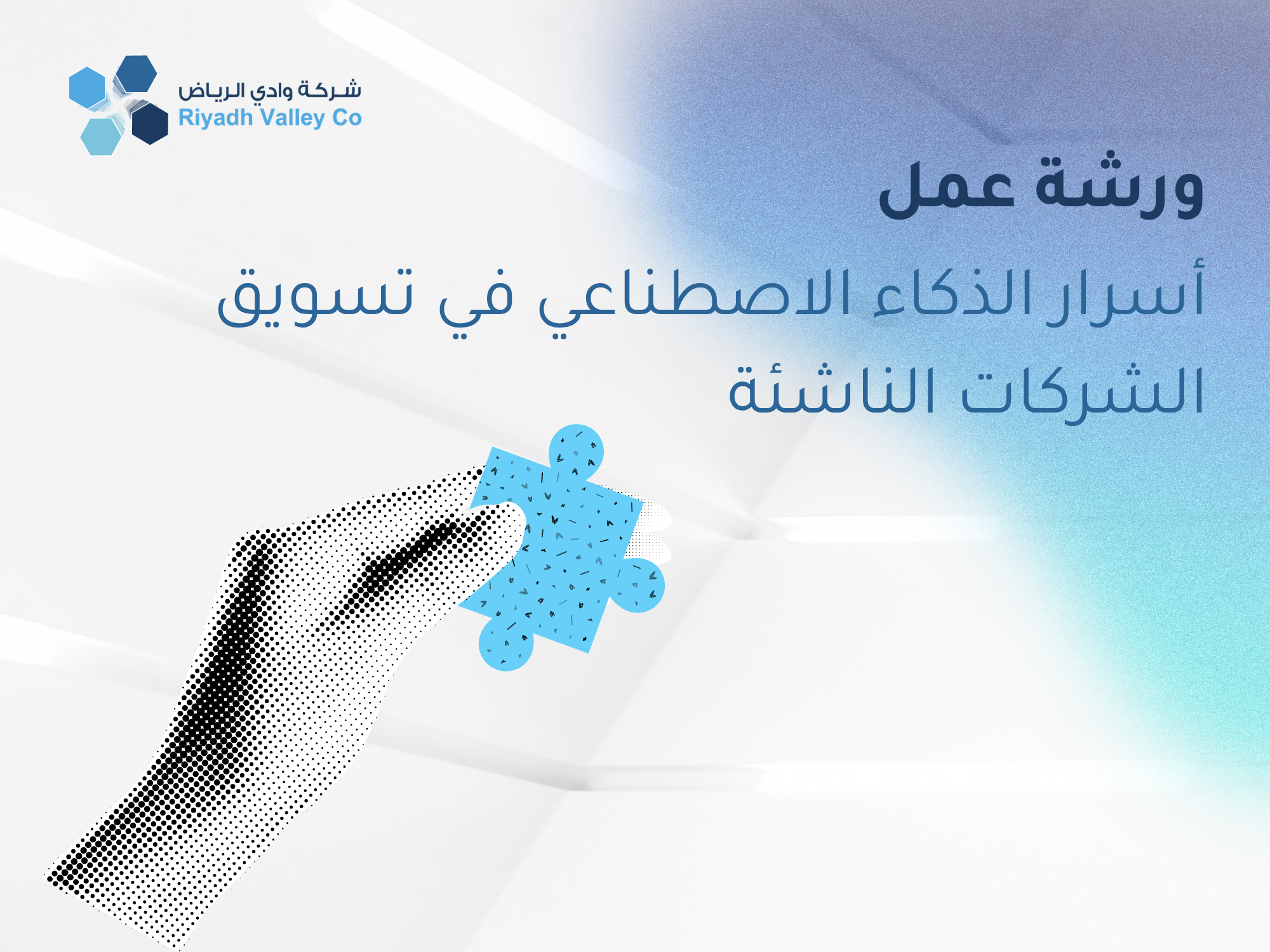 أسرار الذكاء الاصطناعي في تسويق الشركات الناشئة