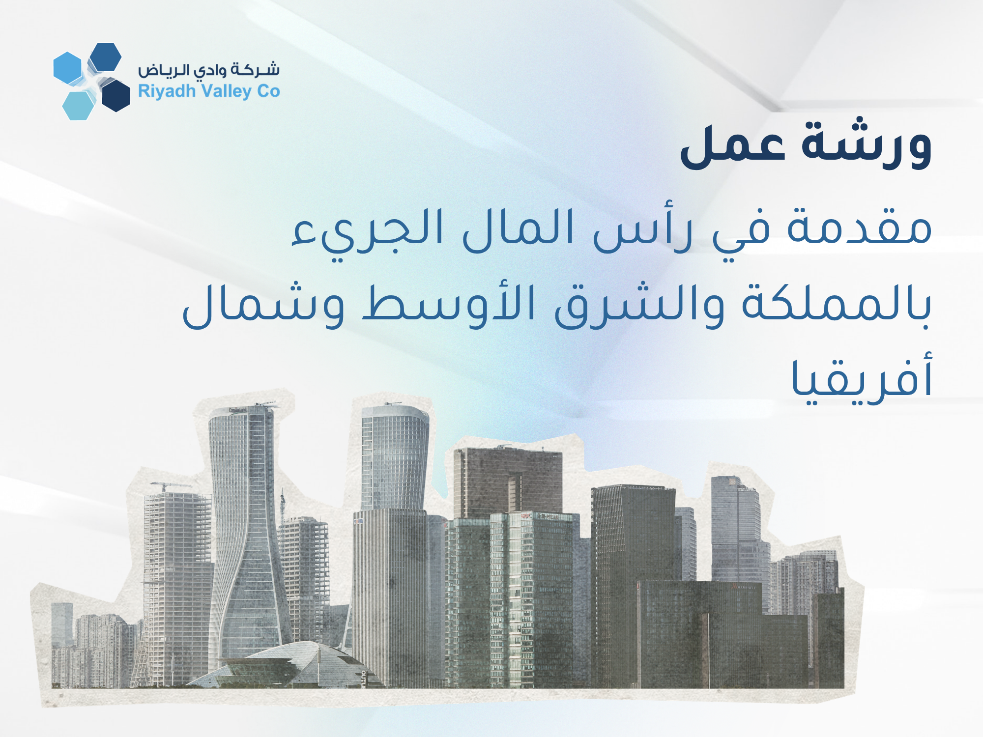 مقدمة في رأس المال الجريء بالمملكة والشرق الأوسط وشمال أفريقيا