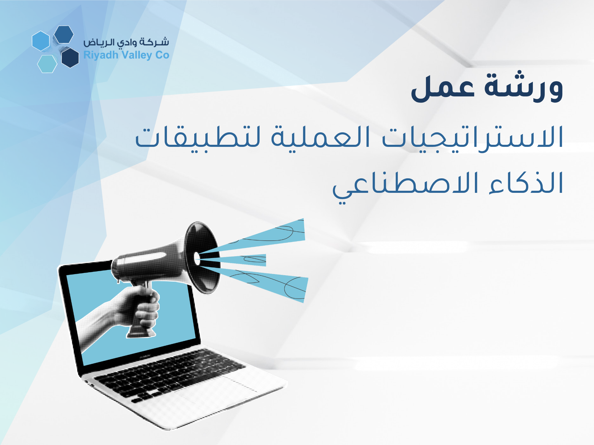 الاستراتيجيات العملية لتطبيقات الذكاء الاصطناعي