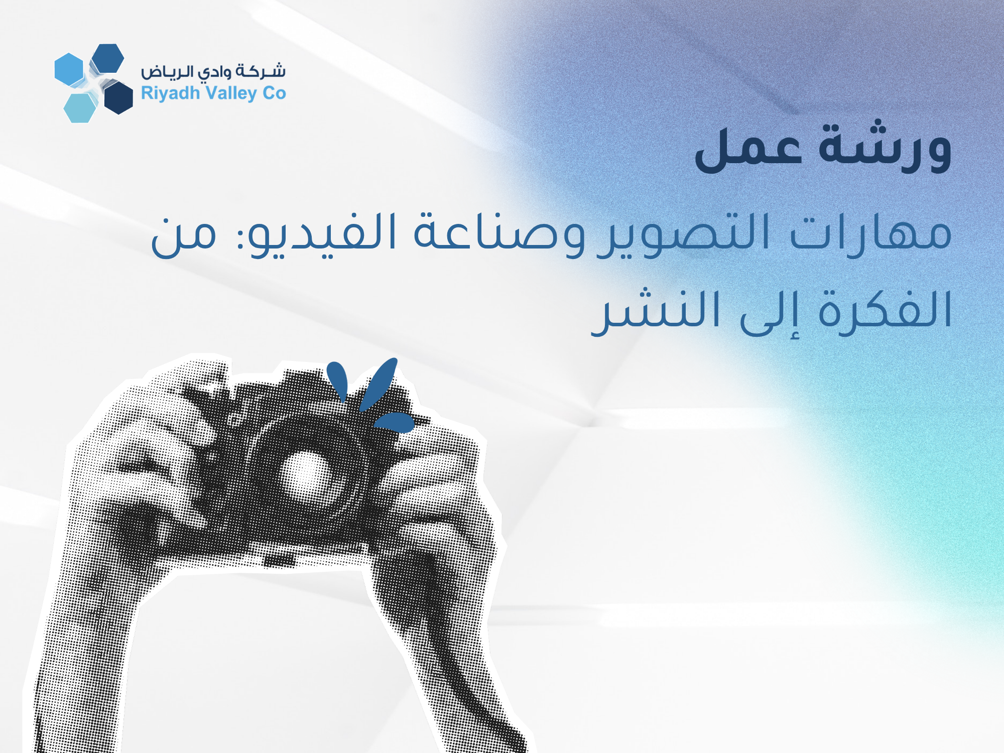 مهارات التصوير وصناعة الفيديو