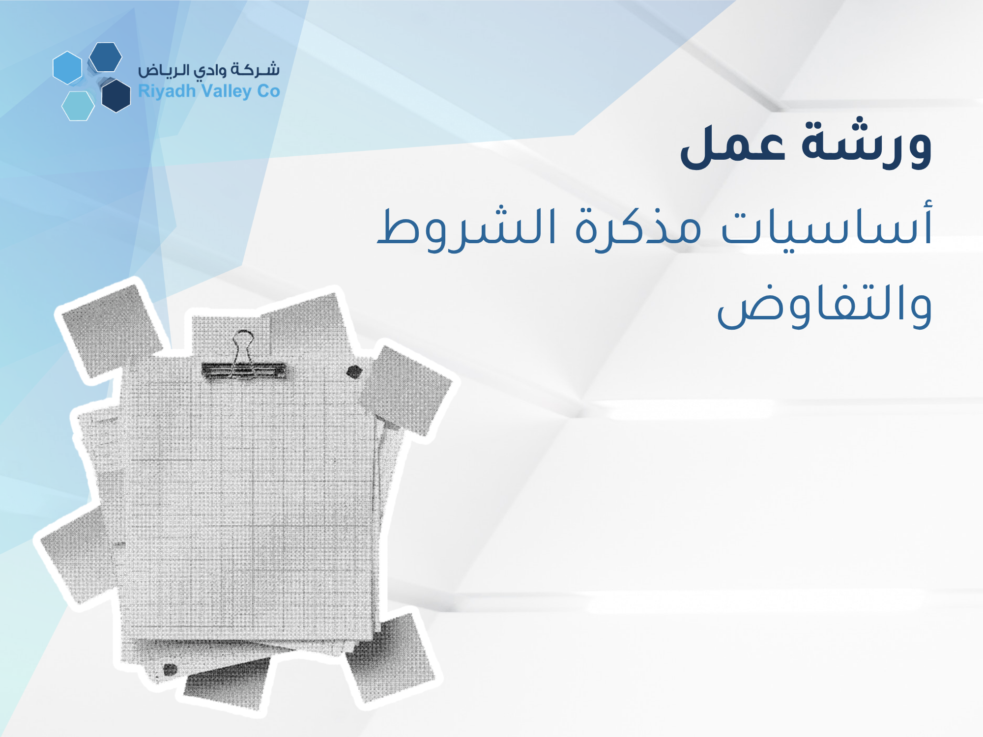 أساسيات مذكرة الشروط والتفاوض